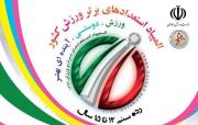 تیزر مسابقات هندبال ساحلی المپیاد استعدادهای برتر کشور در بوشهر